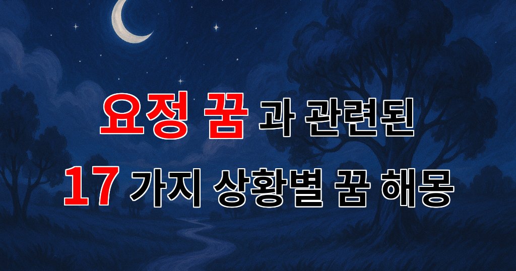요정 꿈: 당신의 마음속 소원을 전하는 꿈해몽 - 17가지분석 대표 이미지