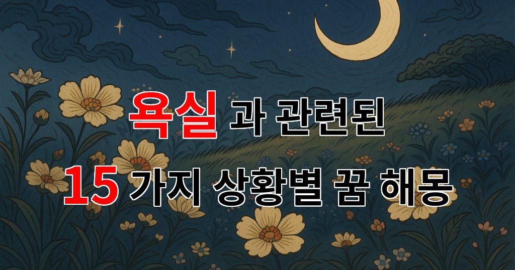 꿈해몽|욕실에서의 꿈, 그 안에 숨겨진 나의 감정을 찾아서|15가지분석 대표 이미지