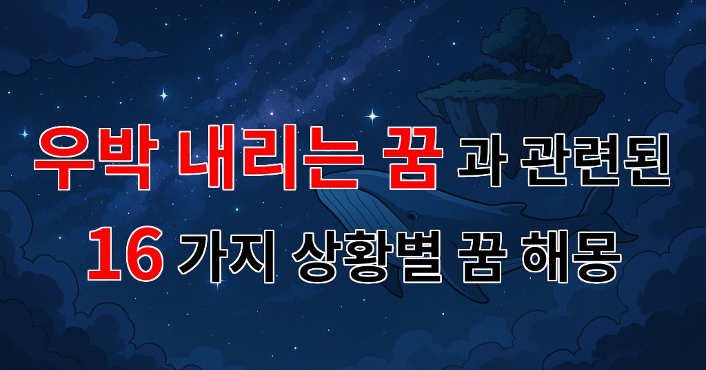 우박 내리는 꿈, 그 속에 숨겨진 의미를 찾아서 - 16가지분석 대표 이미지