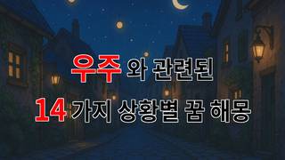 꿈해몽｜우주, 꿈속에서 만난 별들의 이야기｜14가지분석