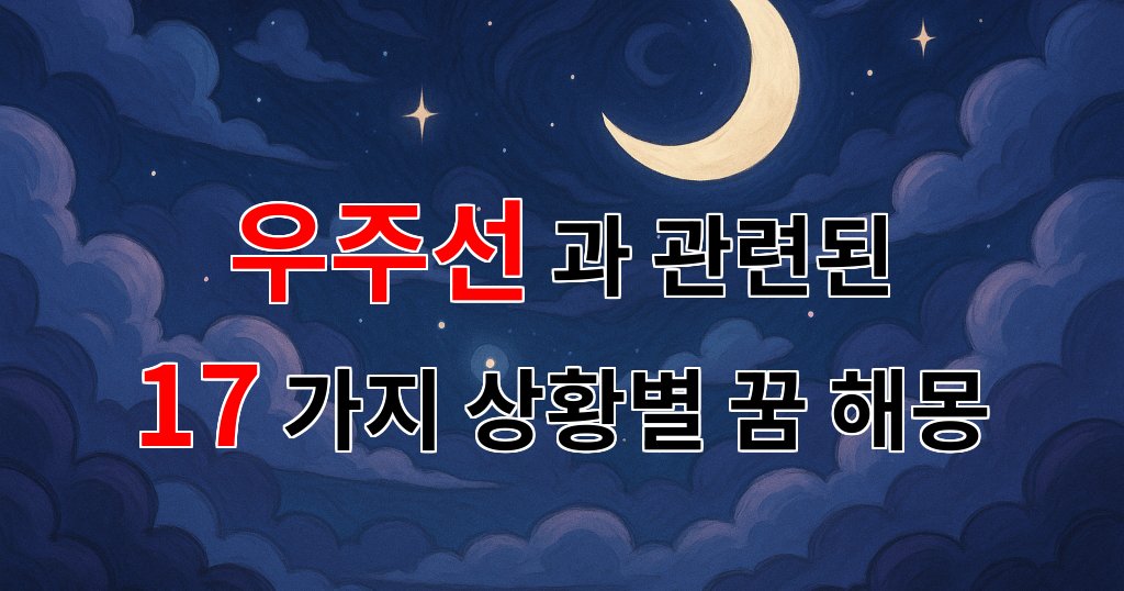 꿈해몽|우주선, 별들 사이를 떠다니는 꿈의 조각들|17가지분석 대표 이미지
