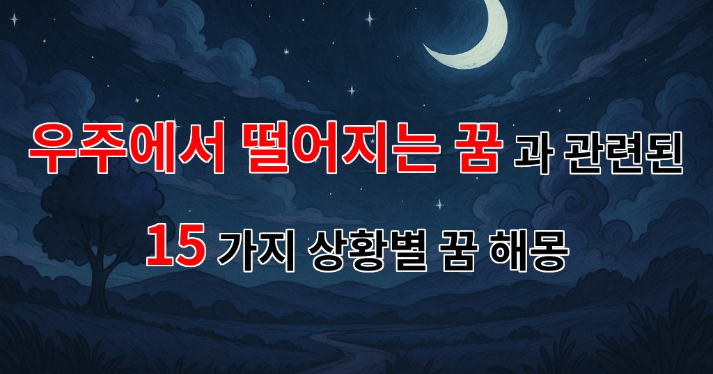 우주에서 떨어지는 꿈, 그 신비한 메시지에 대해 알아보아요 - 15가지분석 대표 이미지