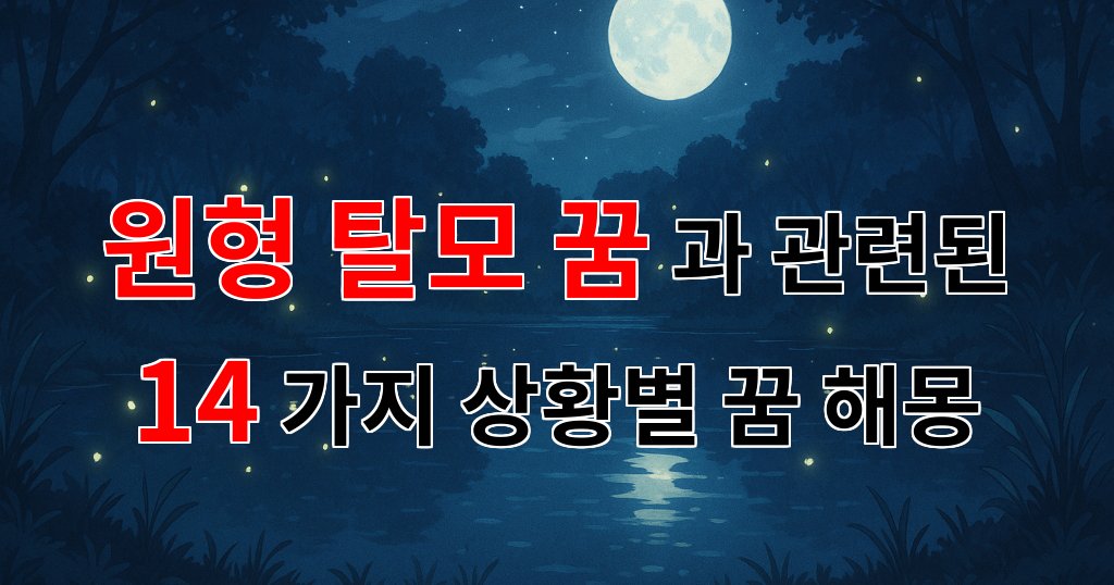 원형 탈모 꿈, 잃어버린 것들에 대한 감정의 상징 - 14가지분석 대표 이미지