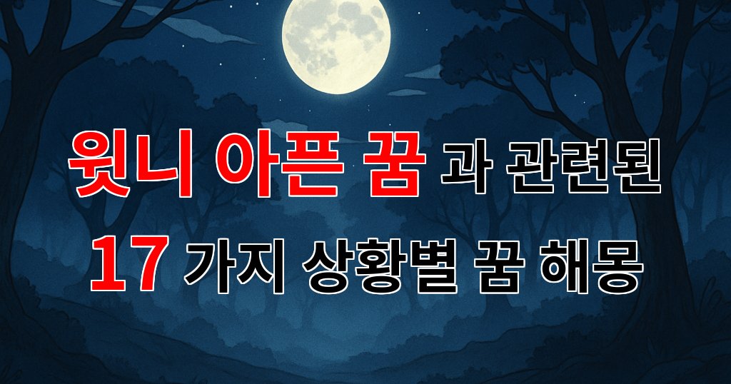 윗니가 아픈 꿈, 그 의미와 감정을 함께 나누어요 - 17가지분석 대표 이미지