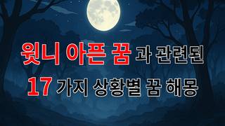 윗니가 아픈 꿈, 그 의미와 감정을 함께 나누어요 - 17가지분석