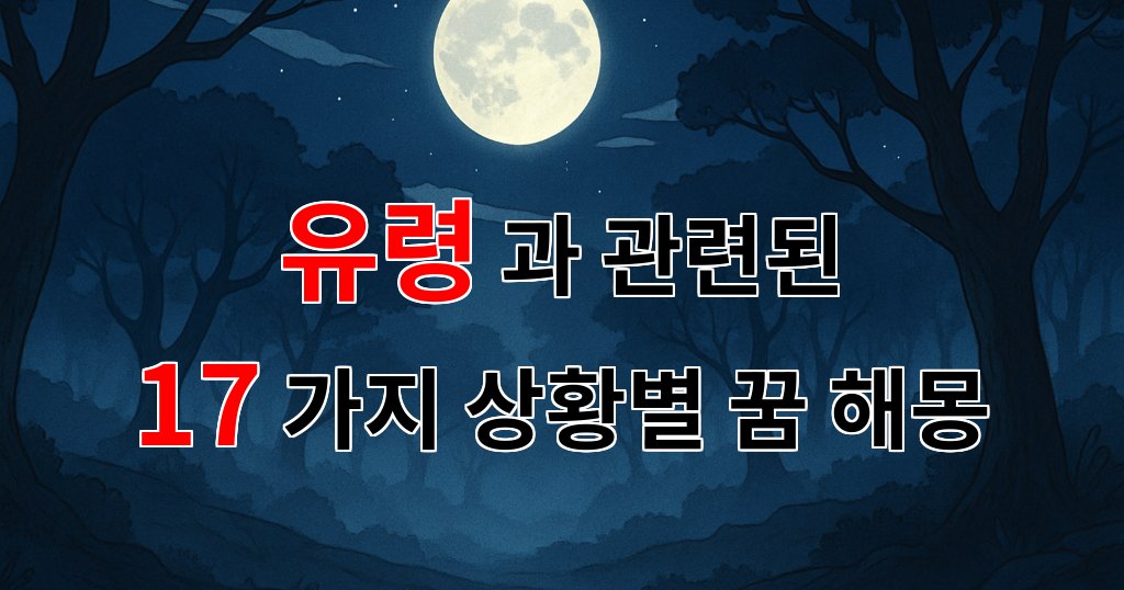 꿈해몽｜유령의 꿈, 그 미스터리한 세계를 들여다보다｜17가지분석 대표 이미지