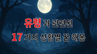 꿈해몽｜유령의 꿈, 그 미스터리한 세계를 들여다보다｜17가지분석