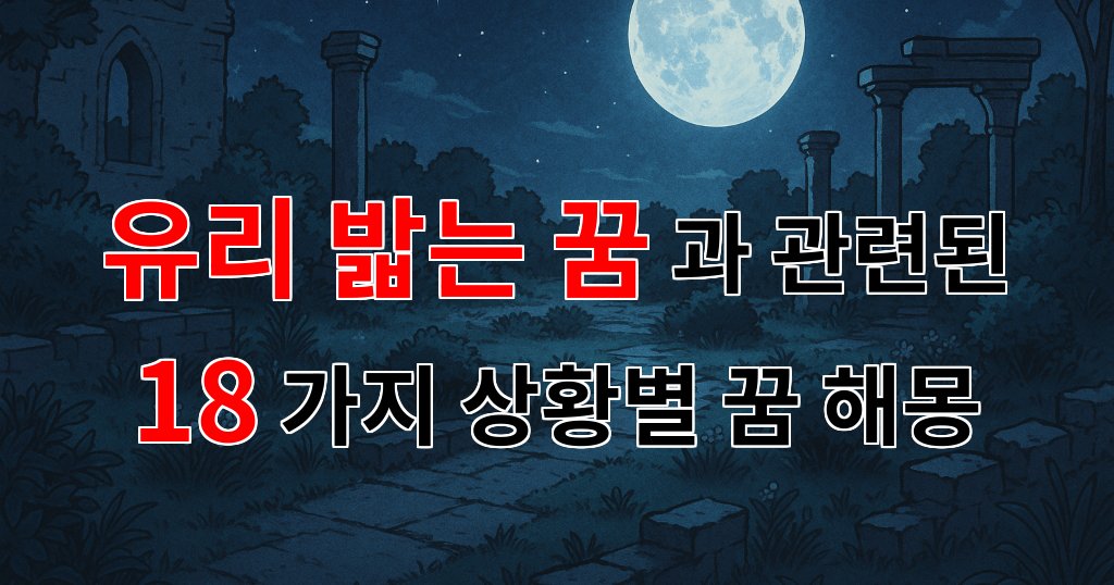 유리 밟는 꿈, 당신의 내면을 들여다보는 신비로운 여정 - 18가지분석 대표 이미지