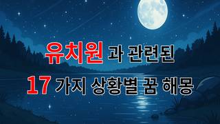 꿈해몽｜아이들의 꿈과 함께 자라는 유치원, 그 특별한 순간들｜17가지분석