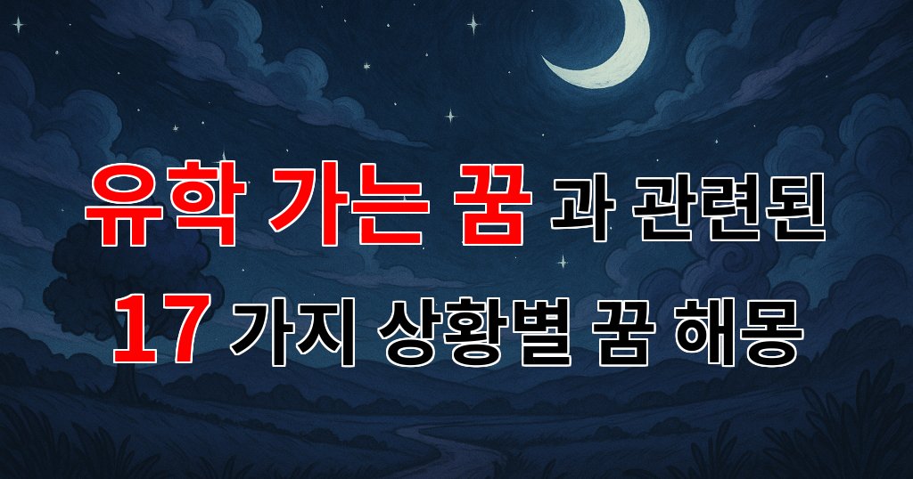 꿈해몽|유학 가는 꿈, 그 꿈속에 숨겨진 나의 열망을 찾아서|17가지분석 대표 이미지