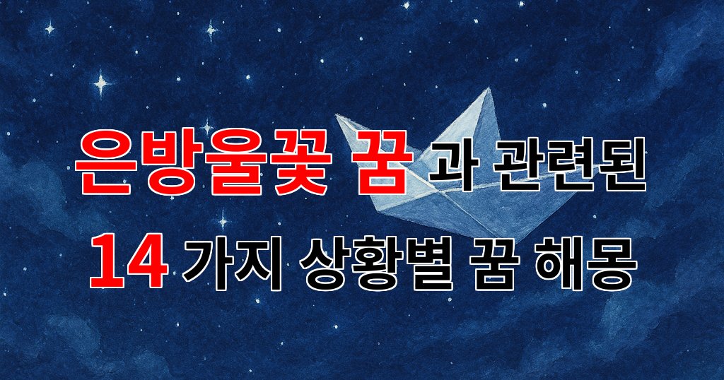 은방울꽃 꿈, 그 속에 숨겨진 마음의 메시지를 찾아서 - 14가지분석 대표 이미지