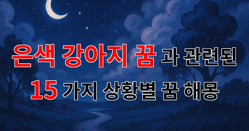 은색 강아지 꿈, 당신의 마음에 따뜻한 위로를 전하는 꿈해몽 - 15가지분석 대표 이미지