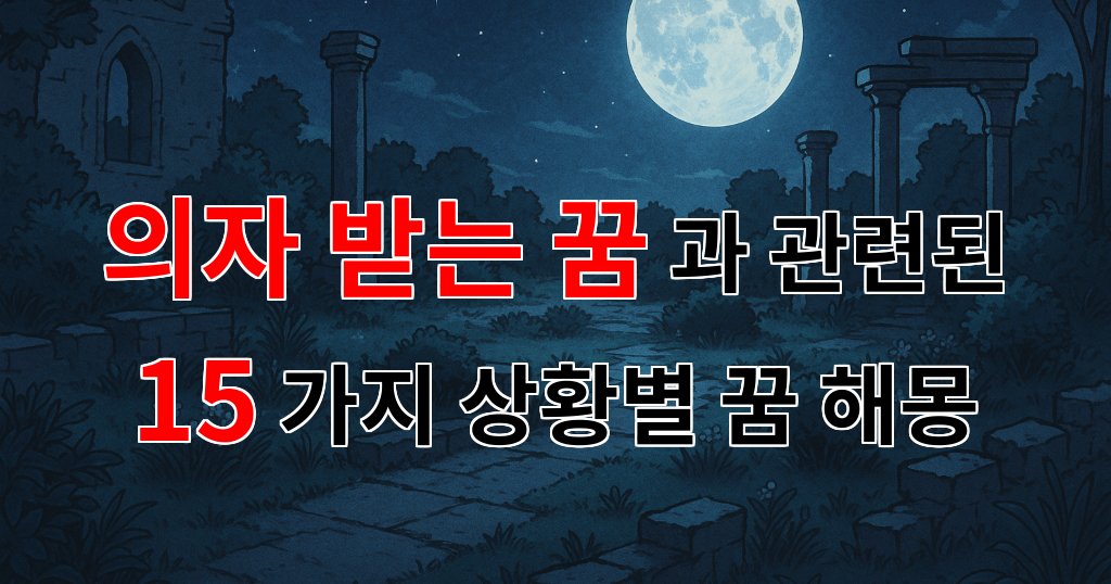 의자 받는 꿈, 새로운 시작의 상징을 담고 있네요 - 15가지분석 대표 이미지