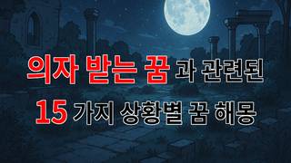 의자 받는 꿈, 새로운 시작의 상징을 담고 있네요 - 15가지분석 의자 받는 꿈, 새로운 시작의 상징을 담고 있네요 - 15가지분석