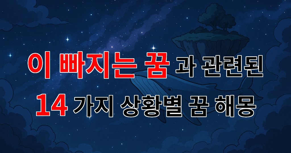 이 빠지는 꿈, 잃어버린 것들에 대한 아쉬움과 새로운 시작의 상징 - 14가지분석 대표 이미지