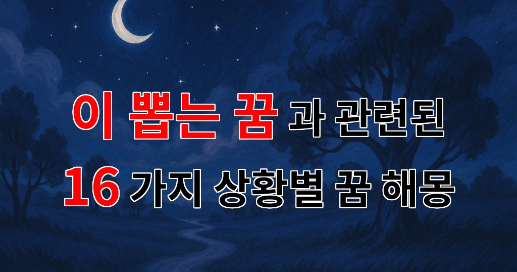 이 뽑는 꿈, 그 속에 담긴 의미와 감정의 여정 - 16가지분석 대표 이미지