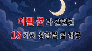 이빨 꿈, 그 속에 숨겨진 나의 불안과 희망을 찾아서 - 18가지분석