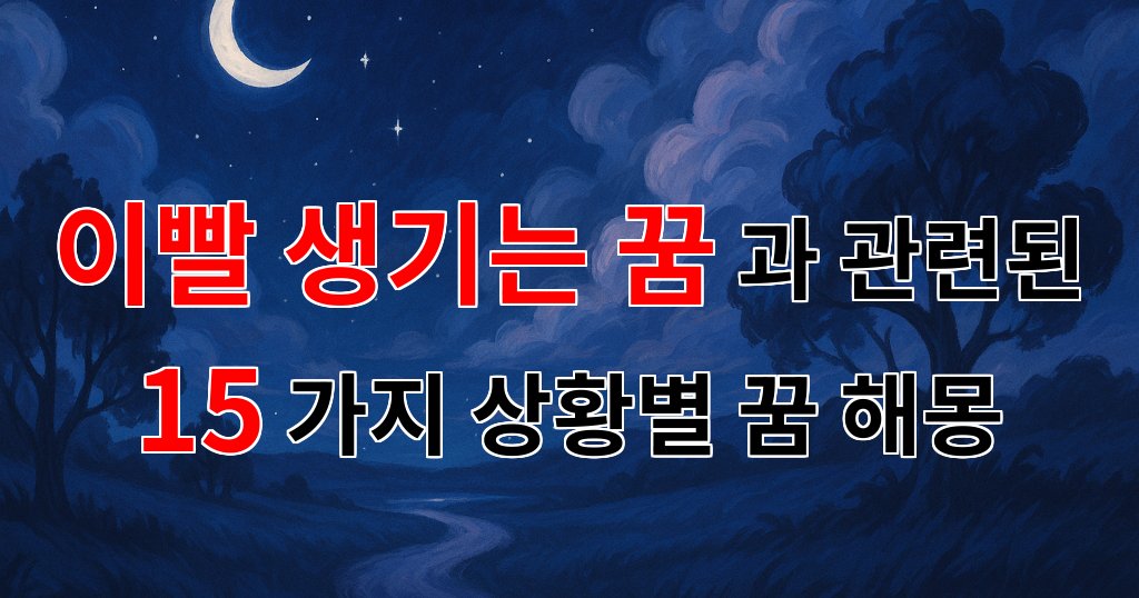 이빨이 생기는 꿈, 새로운 시작의 상징으로의 꿈해몽 - 15가지분석 대표 이미지