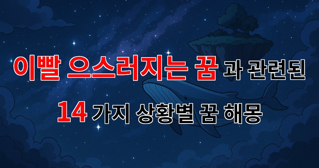 이빨 으스러지는 꿈, 그 속에 숨겨진 의미를 찾아서 - 14가지분석 대표 이미지