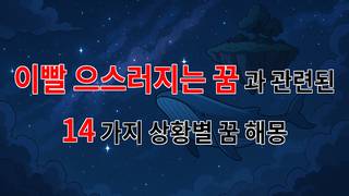 이빨 으스러지는 꿈, 그 속에 숨겨진 의미를 찾아서 - 14가지분석