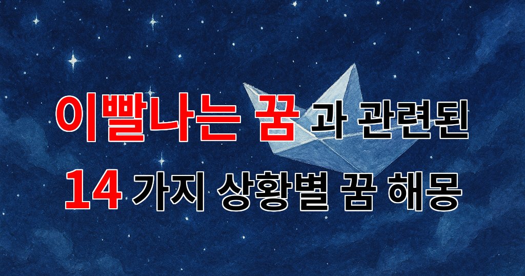 이빨나는 꿈, 그 상징과 의미를 탐구하는 여정 - 14가지분석 대표 이미지