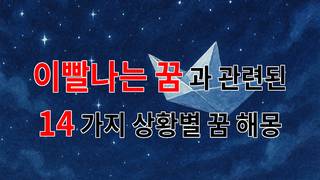 이빨나는 꿈, 그 상징과 의미를 탐구하는 여정 - 14가지분석