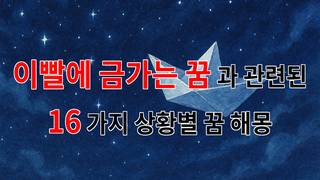 꿈해몽｜이빨에 금가는 꿈, 그 속에 숨겨진 의미를 찾아서｜16가지분석