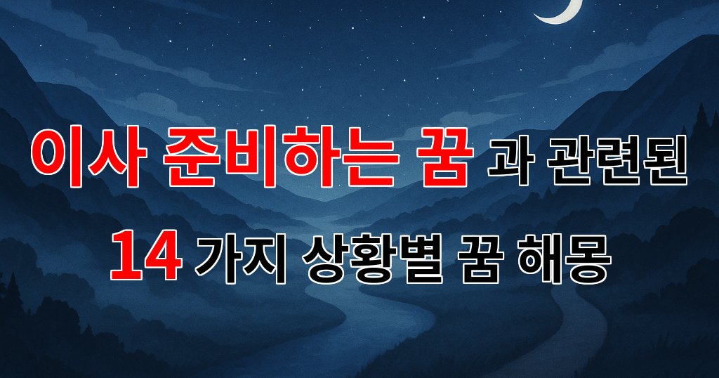 이사 준비하는 꿈, 새로운 시작을 알리는 신호일까요? - 14가지분석 대표 이미지
