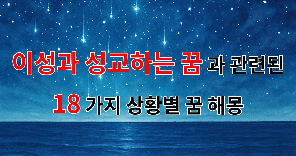 이성과 성교하는 꿈, 그 깊은 의미를 찾아서 - 18가지분석 대표 이미지