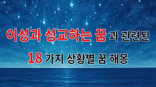 이성과 성교하는 꿈, 그 깊은 의미를 찾아서 - 18가지분석