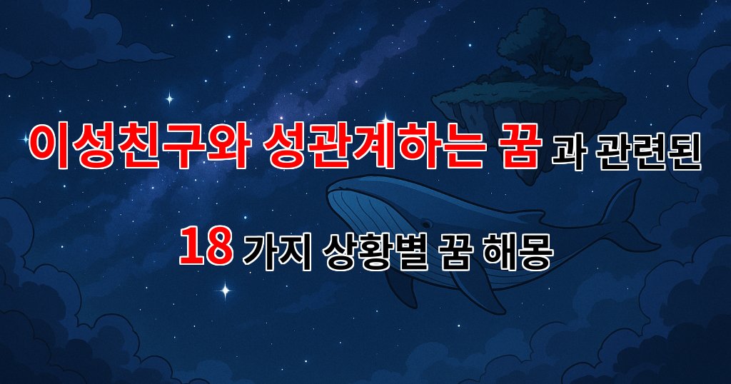 이성친구와의 성관계 꿈, 그 안에 숨겨진 나의 마음을 탐구하다 - 18가지분석 대표 이미지