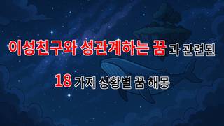 이성친구와의 성관계 꿈, 그 안에 숨겨진 나의 마음을 탐구하다 - 18가지분석