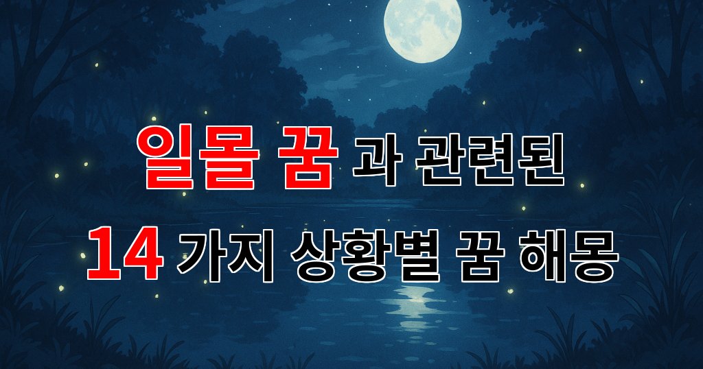 일몰 꿈, 그 황홀한 순간이 전하는 메시지 - 14가지분석 대표 이미지