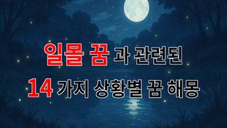 일몰 꿈, 그 황홀한 순간이 전하는 메시지 - 14가지분석
