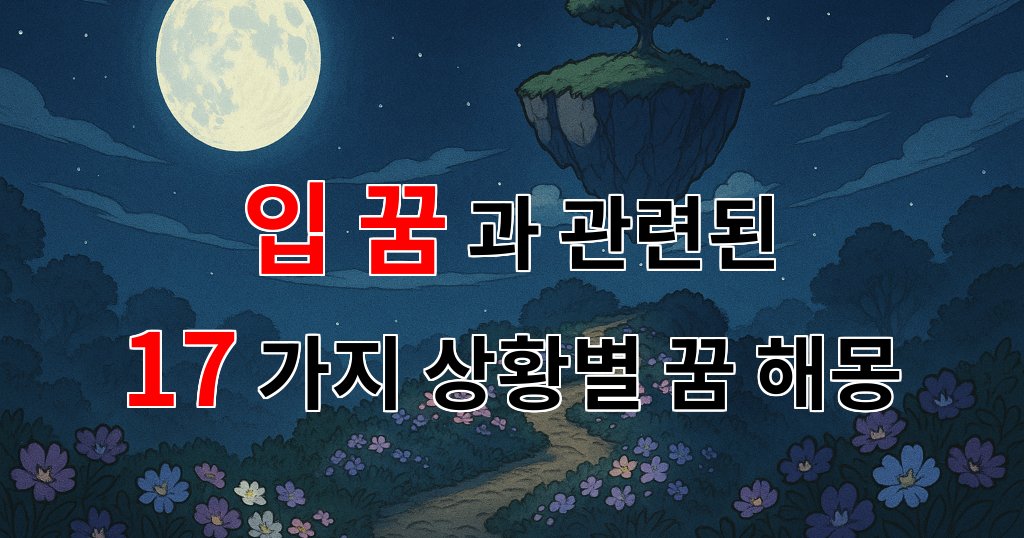 입 꿈: 당신의 마음속 깊은 곳을 들여다보는 꿈해몽 - 17가지분석 대표 이미지
