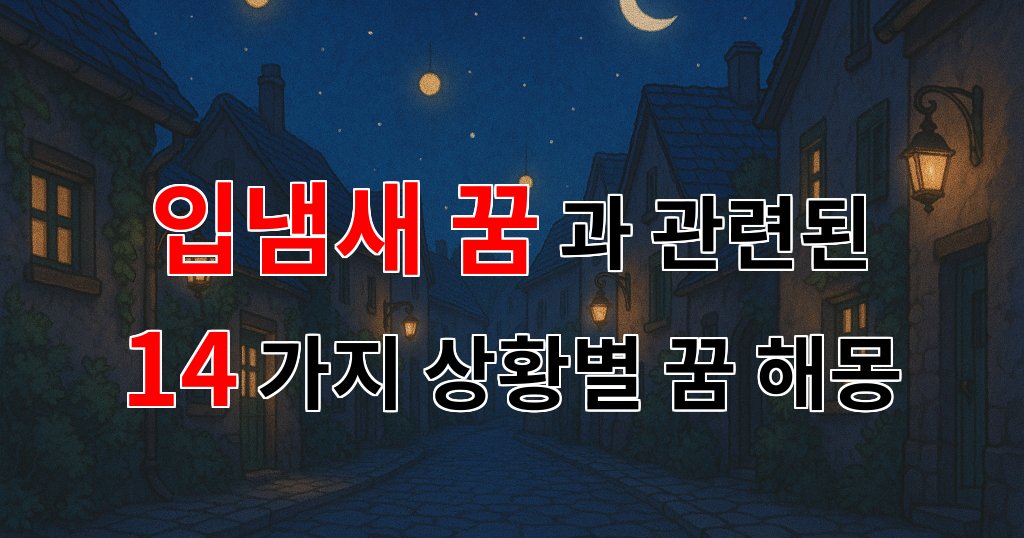 꿈해몽|입냄새 꿈, 그 속에 숨겨진 나의 마음을 들여다보는 꿈해몽|14가지분석 대표 이미지