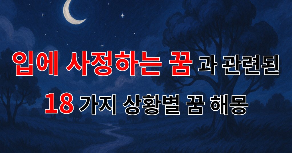 입에 사정하는 꿈: 당신의 내면을 들여다보는 신비한 꿈의 의미 - 18가지분석 대표 이미지