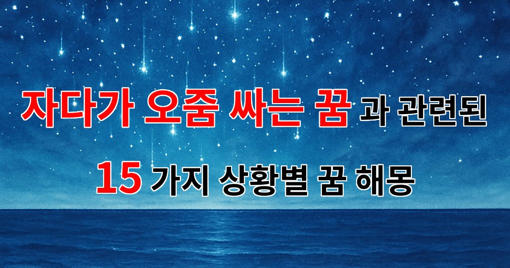 자다가 오줌 싸는 꿈, 그 안에 숨겨진 나의 감정을 찾아서 - 15가지분석 대표 이미지
