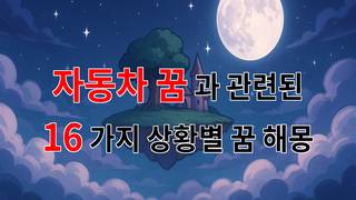 자동차 꿈, 당신의 내면을 들여다보는 신비로운 경험입니다 - 16가지분석