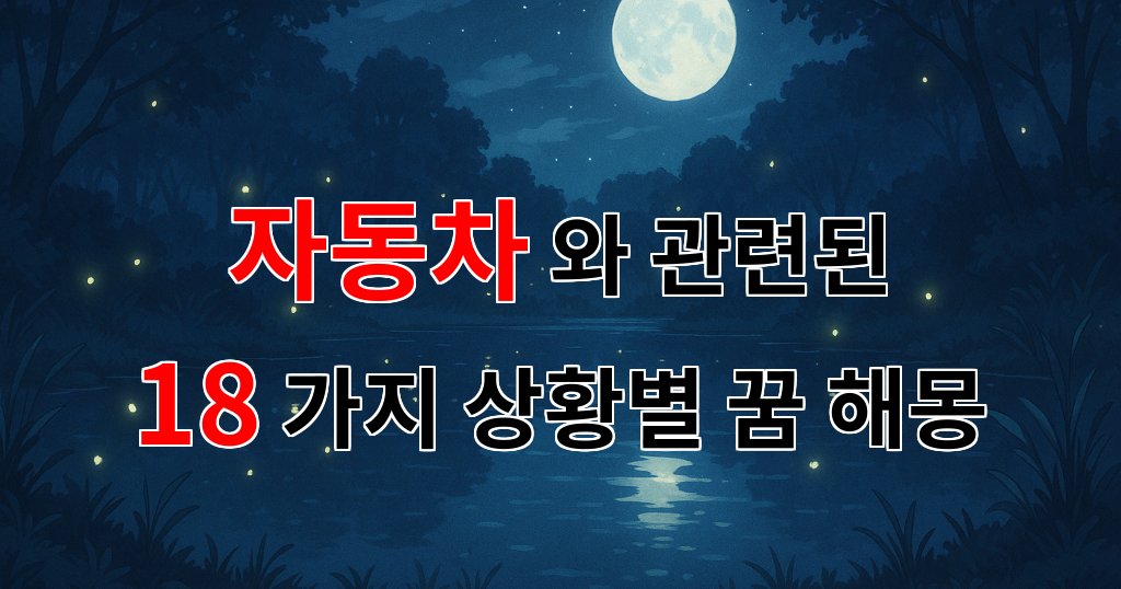 꿈해몽｜자동차와 함께 떠나는 꿈의 여정, 그 속에서 찾은 나의 이야기｜18가지분석 대표 이미지