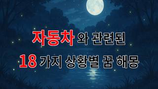 꿈해몽｜자동차와 함께 떠나는 꿈의 여정, 그 속에서 찾은 나의 이야기｜18가지분석