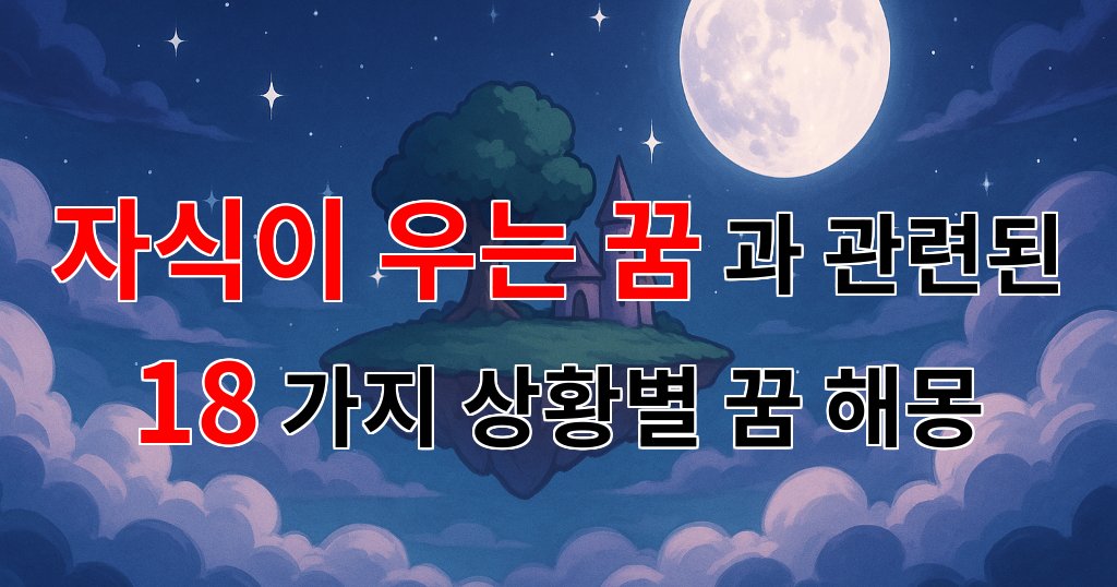 자식이 우는 꿈, 그 속에 숨겨진 마음의 언어를 찾아서 - 18가지분석 대표 이미지