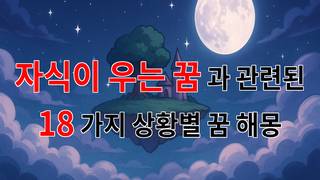 자식이 우는 꿈, 그 속에 숨겨진 마음의 언어를 찾아서 - 18가지분석