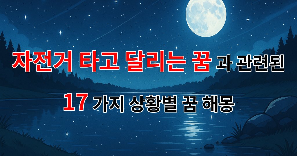 자전거 타고 달리는 꿈, 자유와 희망의 상징으로 풀어보는 꿈 해몽 - 17가지분석 대표 이미지