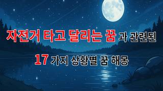 자전거 타고 달리는 꿈, 자유와 희망의 상징으로 풀어보는 꿈 해몽 - 17가지분석