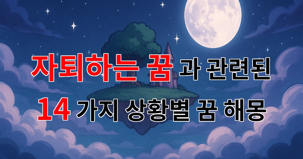 자퇴하는 꿈, 새로운 시작의 상징으로 바라보는 꿈해몽 - 14가지분석 대표 이미지