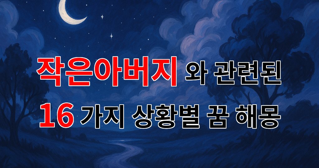꿈해몽｜작은아버지와의 추억, 꿈속에서 만난 그리움의 순간들｜16가지분석 대표 이미지
