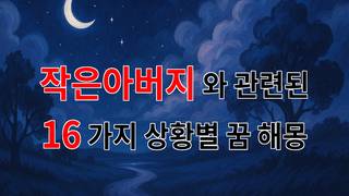 꿈해몽｜작은아버지와의 추억, 꿈속에서 만난 그리움의 순간들｜16가지분석