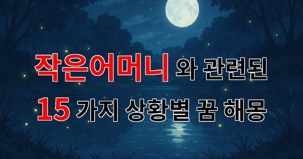 꿈해몽｜작은어머니와의 따뜻한 순간들, 꿈속에서 만나는 그녀의 의미｜15가지분석 대표 이미지