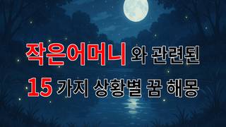 꿈해몽｜작은어머니와의 따뜻한 순간들, 꿈속에서 만나는 그녀의 의미｜15가지분석